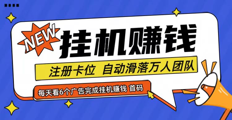 首码点金网全自动挂机，全网公排自动滑落万人团队，0投资！-九洲网