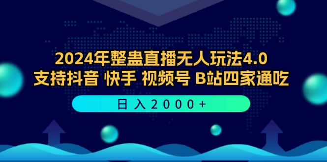 2024年整蛊直播无人玩法4.0，支持抖音/快手/视频号/B站四家通吃 日入2000+-九洲网