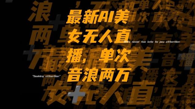 最新AI美女无人直播，单次直播2w+音浪，流量多就可以不怕没米赚【揭秘】-九洲网