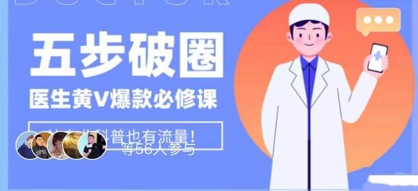 医生IP五步破圈黄V医生IP百万爆款从0到1的必修课！学习内容运营的底层逻辑，平台再多再变也不怕！-九洲网