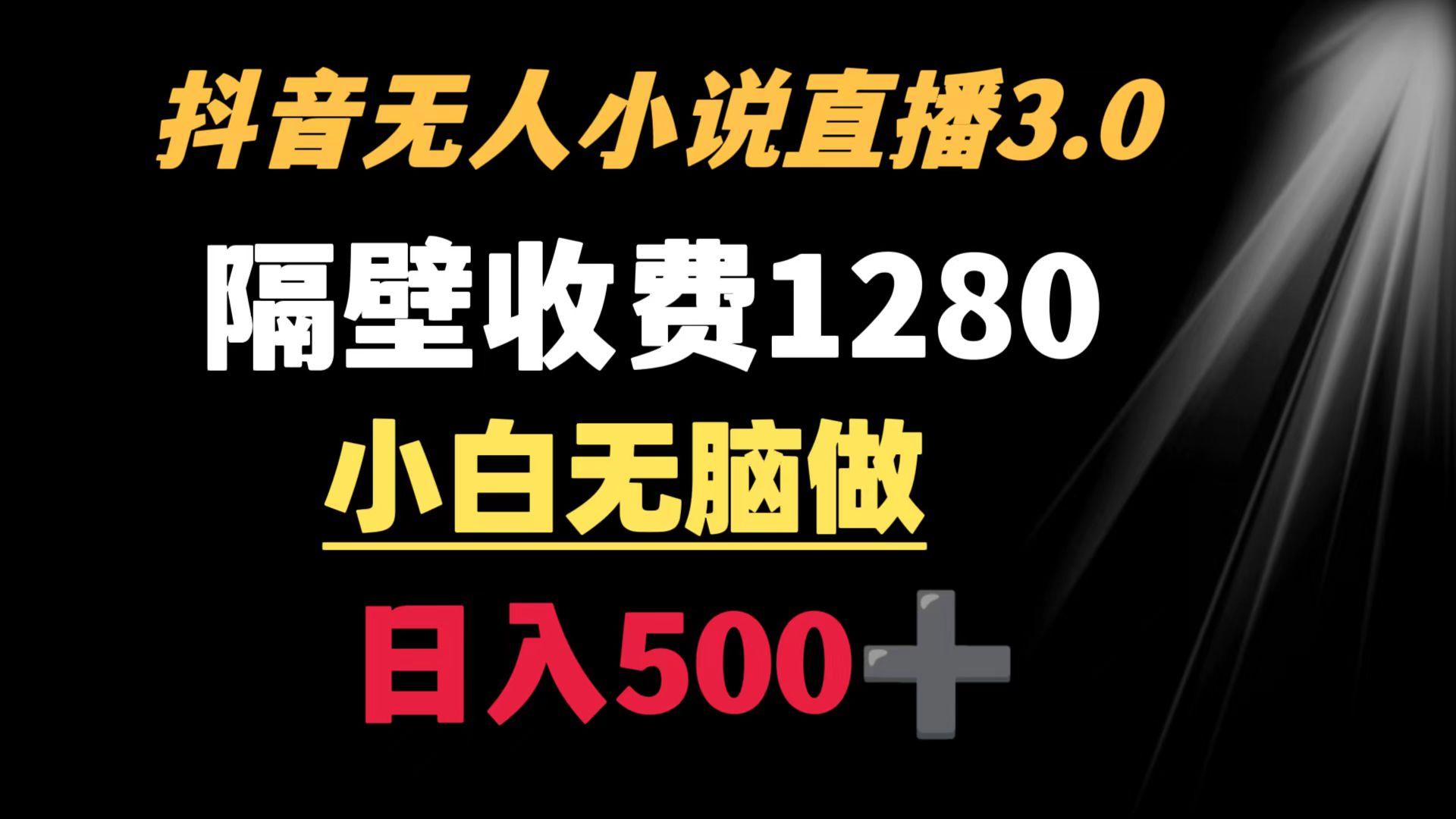 抖音小说无人3.0玩法 隔壁收费1280  轻松日入500+-九洲网
