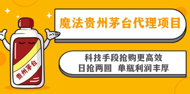 魔法贵州茅台代理项目，科技手段抢购更高效，日抢两回单瓶利润丰厚，回...-九洲网
