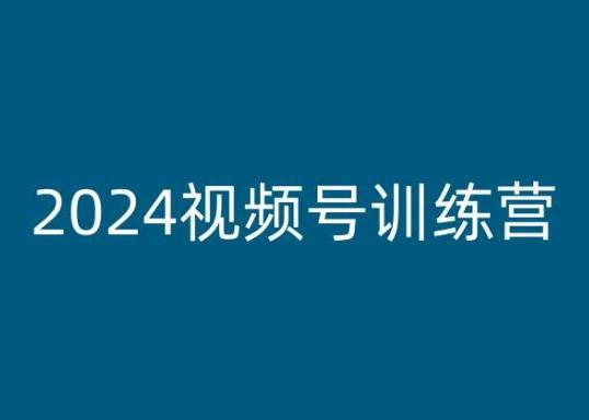 2024视频号训练营，视频号变现教程-九洲网