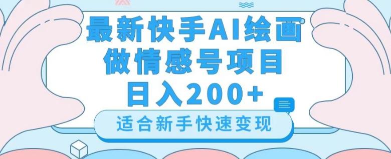 最新快手ai绘画做情感号日入200+玩法【详细教程】【揭秘】-九洲网