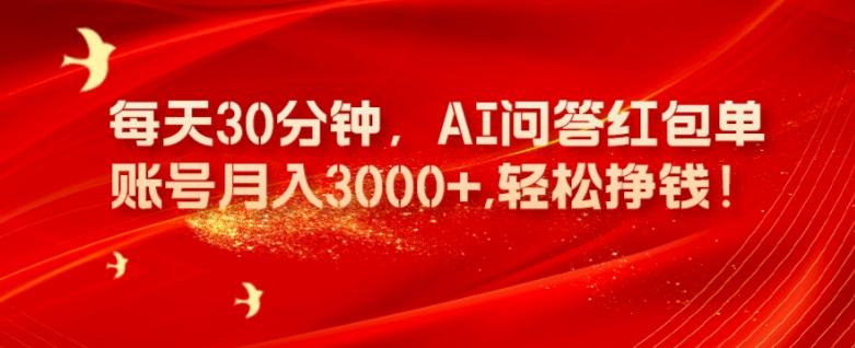 每天30分钟，AI问答红包单账号月入3000+,轻松挣钱！-九洲网