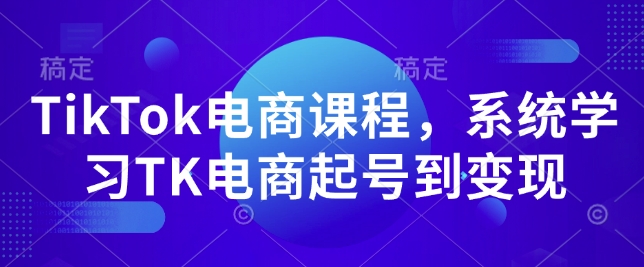 TikTok电商课程，​系统学习TK电商起号到变现-九洲网