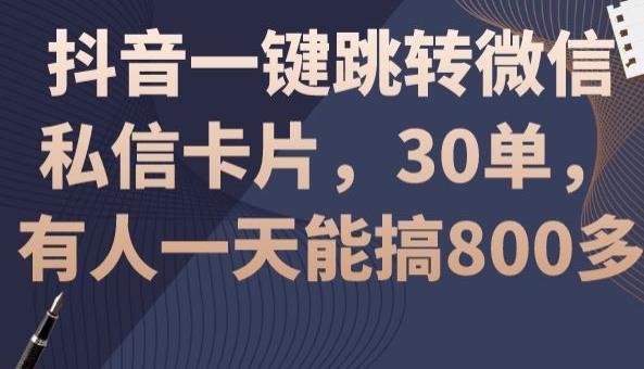 抖音一键跳转微信私信卡片，30单，一天能搞800多-九洲网