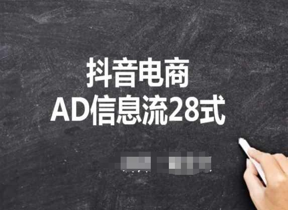 抖音电商AD信息流28式，小白必看的抖音广告投放课程-九洲网