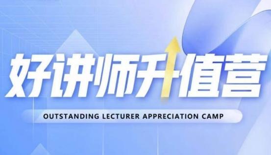 好讲师升值营第十二期，教你从0到1成为明星讲师-九洲网