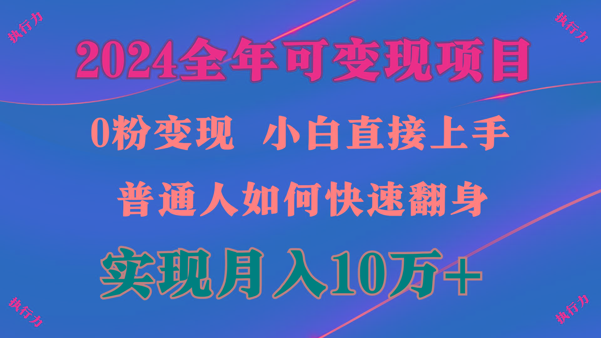 (9831期)2024 全年可变现项目，一天的收益至少2000+，上手非常快，无门槛-九洲网