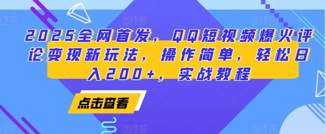 2025全网首发，QQ短视频爆火评论变现新玩法，操作简单，轻松日入200+，实战教程-九洲网