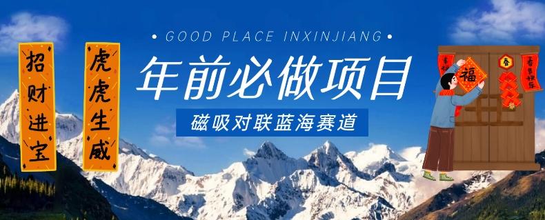 年前必做项目，磁吸对联蓝海赛道，傻瓜式操作复制粘贴纯搬运，一部手机即可完成-九洲网