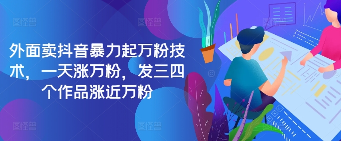 最新抖音暴力起万粉技术，一天涨万粉，发三四个作品涨近万粉-九洲网