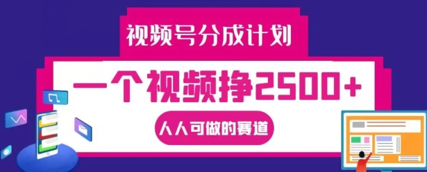 视频号分成计划，一个视频挣2500+，人人可做的赛道【揭秘】-九洲网