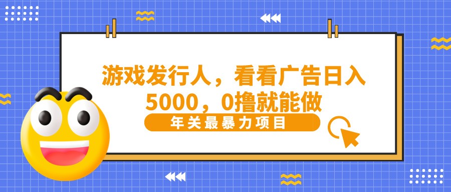 抖音广告分成，看看游戏广告就能日入5000，0撸就能做？-九洲网
