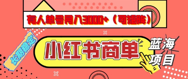 小红书商单分成计划，有人单号月入3k+，每天5分钟，可矩阵放大，长期稳定的蓝海项目【揭秘】-九洲网