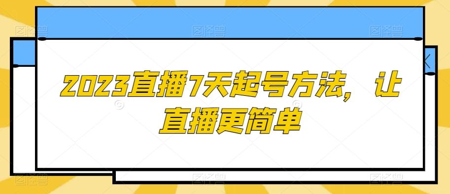 2023直播7天起号方法，让直播更简单-九洲网