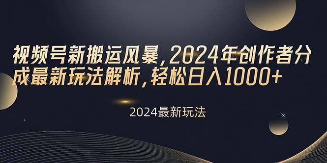 视频号新搬运风暴，2024年创作者分成最新玩法解析，轻松日入1000+-九洲网