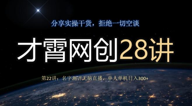才霄网创28讲第22讲：名字测评无脑直播，单人单机日入300-九洲网
