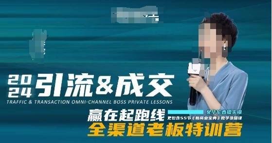 2024引流&成交全渠道老板特训营，55节新商业宝典教学录播课-九洲网