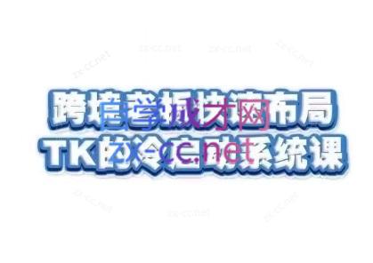 随新索创·跨境老板快速布局TikTok的冷启动系统课-九洲网