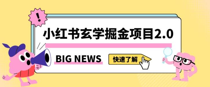 小红书玄学掘金项目，值得常驻的蓝海项目，日入3000+附带引流方法以及渠道【揭秘】-九洲网