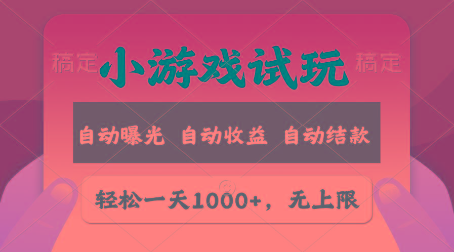 轻松日入1000+，小游戏试玩，收益无上限，全新市场！-九洲网