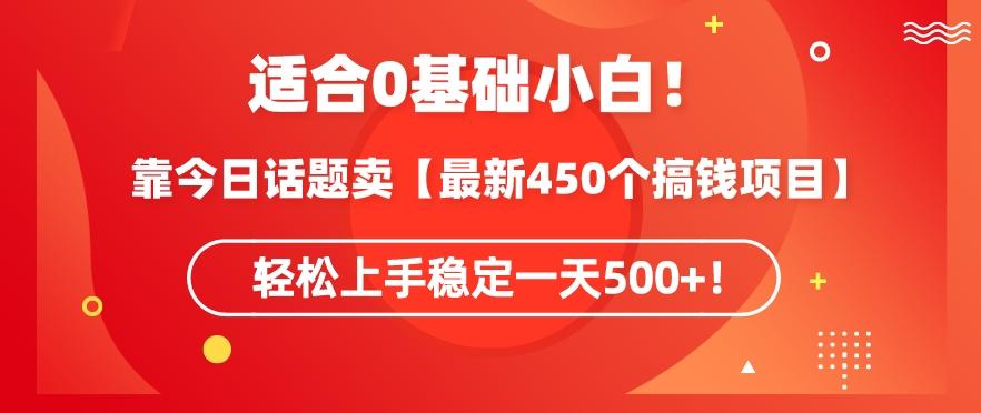 靠今日话题玩法卖【最新450个搞钱玩法合集】，轻松上手稳定一天500+【揭秘】-九洲网