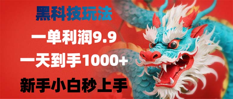 黑科技玩法，一单利润9.9,一天到手1000+，新手小白秒上手-九洲网
