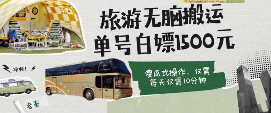 如何通过旅游APP、撸金每天10分钟白嫖单号1500+-九洲网