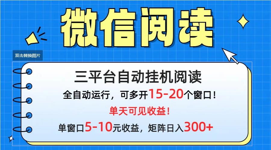 (9666期)微信阅读多平台挂机，批量放大日入300+-九洲网