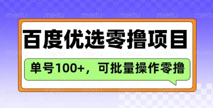 百度优选推荐官玩法，单号日收益3张，长期可做的零撸项目-九洲网