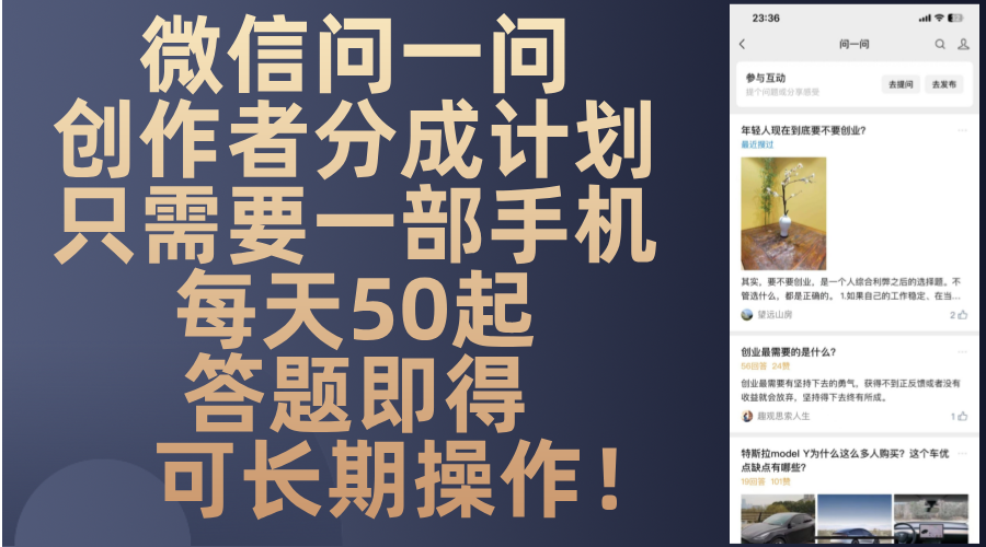 微信问一问创作者分成计划，只需要一部手机每天50起，答题即得可长期操...-九洲网