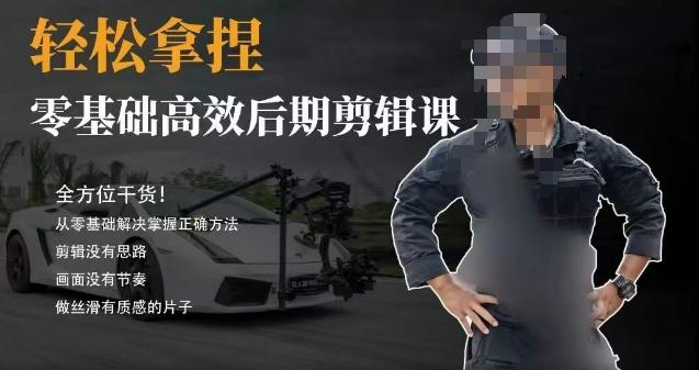 胡子不拍车的轻松后期剪辑课，全方位干货，从零基础解决掌握正确方法-九洲网