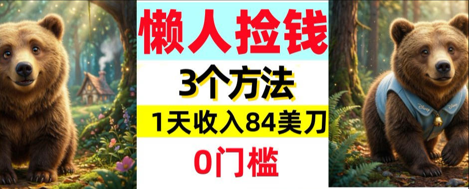懒人捡钱3个方法，1天收入84美刀，超简单，0门槛-九洲网