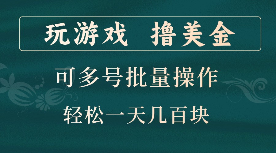 玩游戏撸美金，可多号批量操作，边玩边赚钱，一天几百块轻轻松松！-九洲网