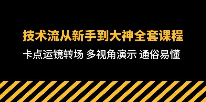 技术流-从新手到大神全套课程，卡点运镜转场 多视角演示 通俗易懂-71节课-九洲网