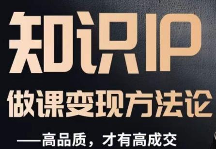 怎么做一门品质好课，知识IP做课变现方法论，高品质，才有好成交-九洲网