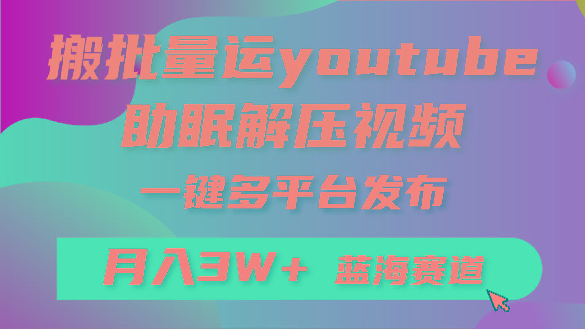 (9727期)批量搬运YouTube解压助眠视频 一键多平台发布 月入2W+-九洲网