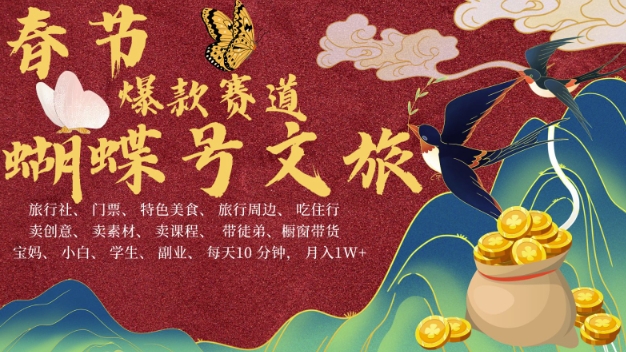 AI春节搞钱4.0升级版，蝴蝶号超火爆文旅赛道，批量出内容，每日轻松十分钟  月入米1W-九洲网