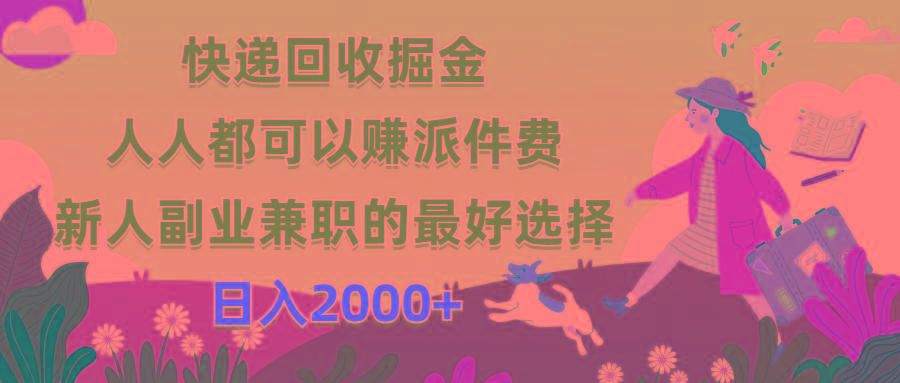 快递回收掘金，人人都可以赚派件费，新人副业兼职的最好选择，日入2000+-九洲网