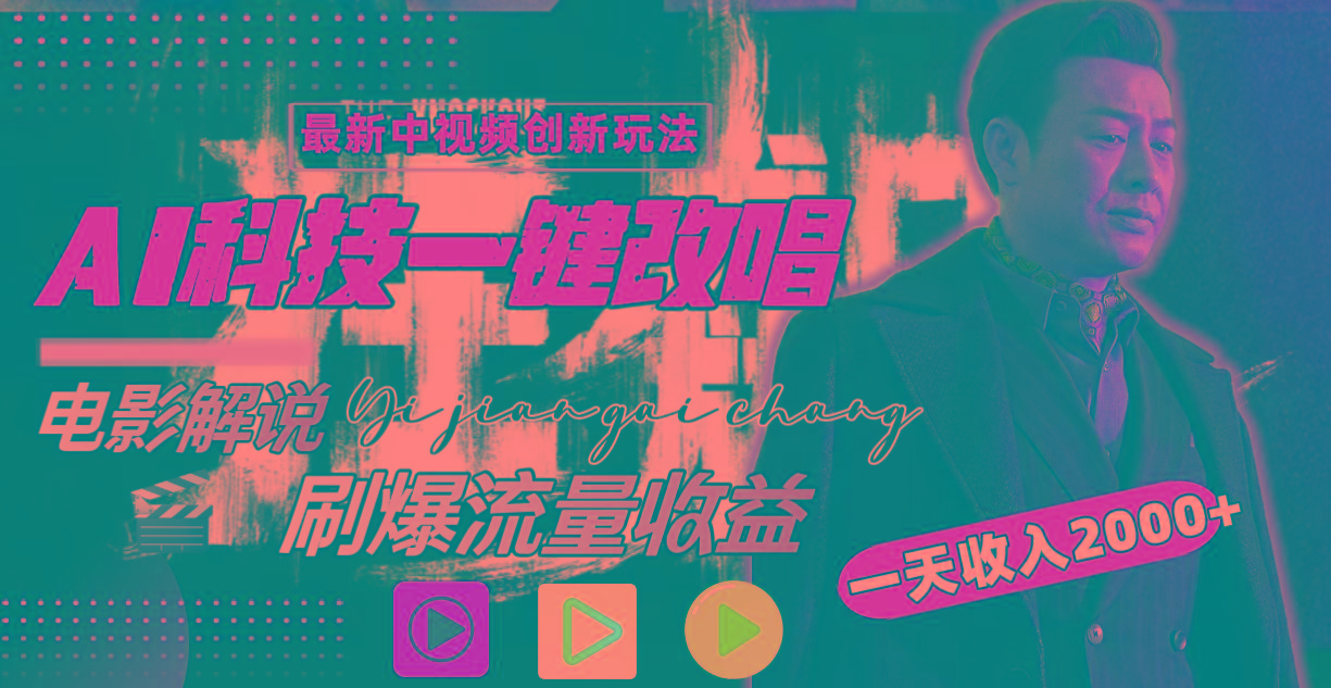 (9361期)中视频最新玩法，AI一键改唱影视解说，刷爆全网流量，日入2000＋全平台通用-九洲网