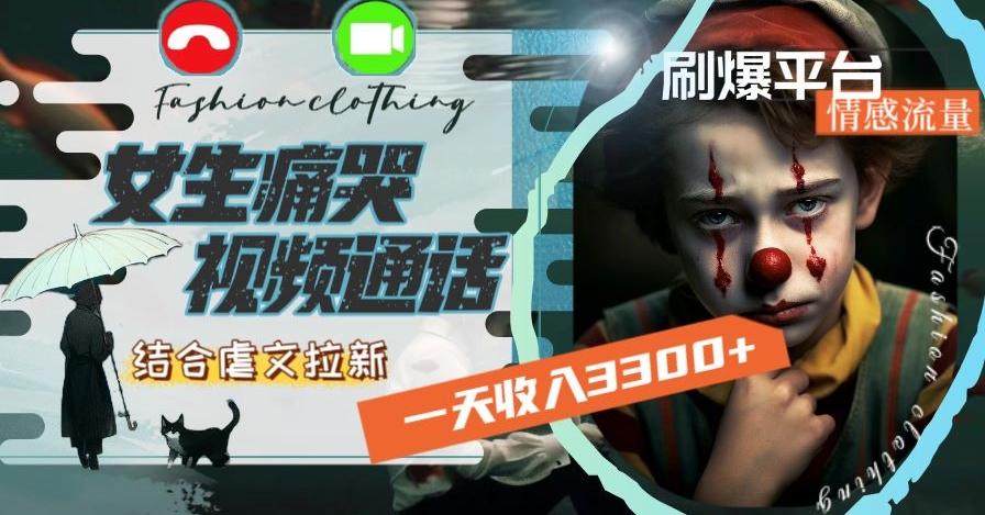 一天收入3300+，用女生痛哭视频通话结合虐文拉新，刷爆平台情感流量【揭秘】-九洲网
