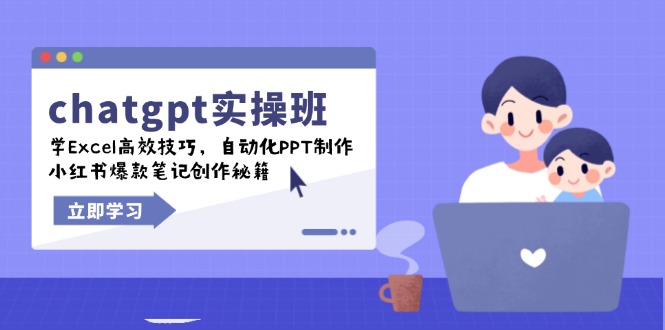chatgpt实战班，学Excel高效技巧，自动化PPT制作，小红书爆款笔记创作秘籍-九洲网