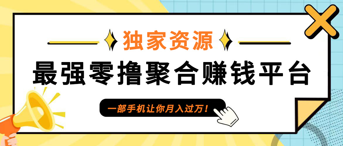 【首码】最强0撸聚合赚钱平台(独家资源),单日单机100+，代理对接，扶持置顶-九洲网