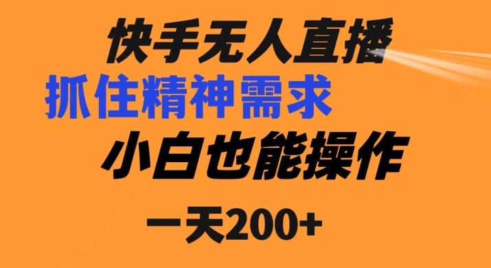 快手无人直播民间故事另类玩法，抓住了精神需求，轻松日入200+-九洲网