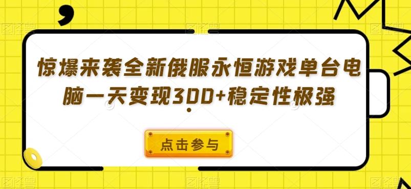 惊爆来袭全新俄服永恒游戏单台电脑一天变现300+稳定性极强-九洲网