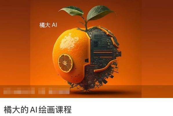 橘大的AI绘画课程，AI绘画零基础小白，从入门到精通-九洲网