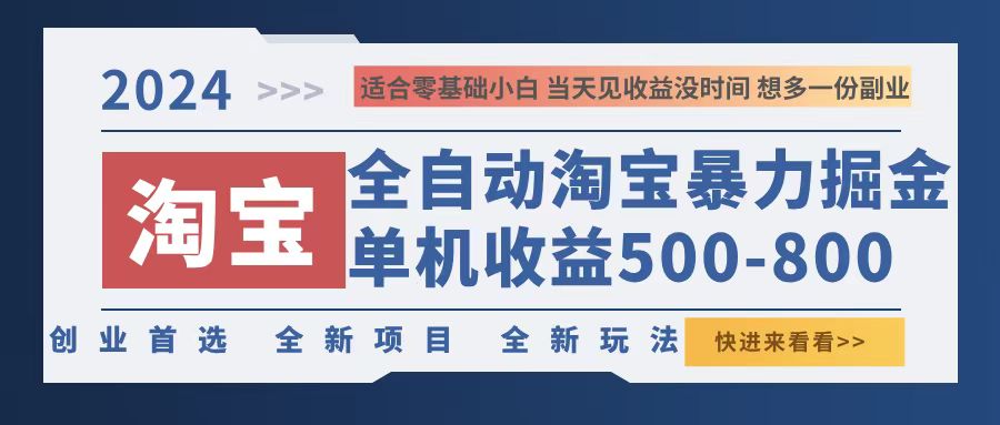 2024淘宝暴力掘金，单机500-800，日提=无门槛-九洲网