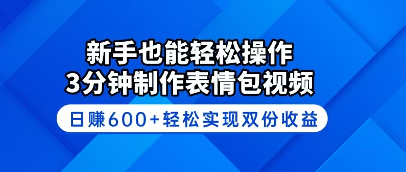 新手也能轻松操作！3分钟制作表情包视频，日赚600+轻松实现双份收益-九洲网